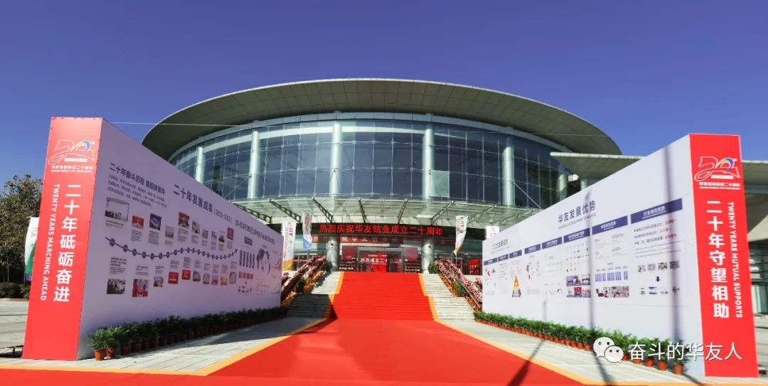 Rooted in the China, Befriends Worldwide. Striving forward for the Great Cause of Building Huayou into A Century-old Enterprise - Holding the Celebration of the 20th Anniversary of Huayou-Cultual Activities-Huayou New Energy Technology (Quzhou) Co., Ltd.