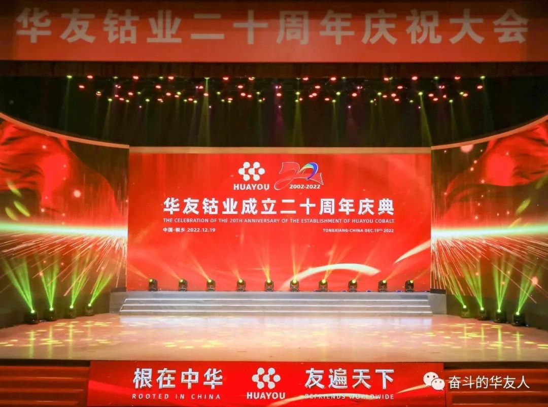 Rooted in the China, Befriends Worldwide. Striving forward for the Great Cause of Building Huayou into A Century-old Enterprise - Holding the Celebration of the 20th Anniversary of Huayou-Cultual Activities-Huayou New Energy Technology (Quzhou) Co., Ltd.
