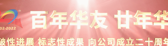 Rooted in the China, Befriends Worldwide. Striving forward for the Great Cause of Building Huayou into A Century-old Enterprise - Holding the Celebration of the 20th Anniversary of Huayou-Cultual Activities-Huayou New Energy Technology (Quzhou) Co., Ltd.