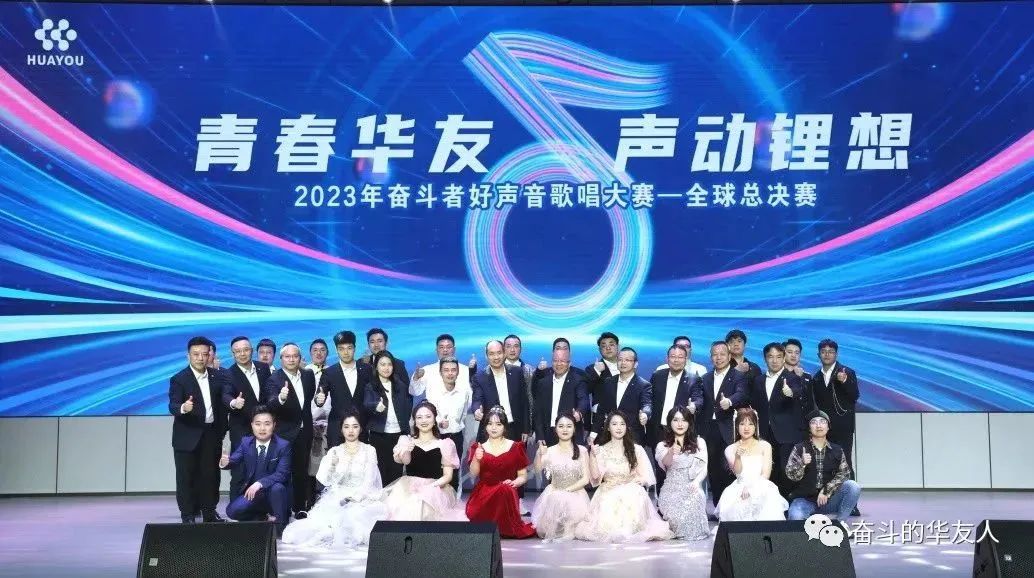 震撼来袭，，视听盛宴！2023年斗争者好声音全球总决赛完善收官！-文化活动-浙江华友钴业股份有限公司