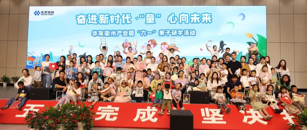 这个六一，，666！-文化活动-浙江华友钴业股份有限公司