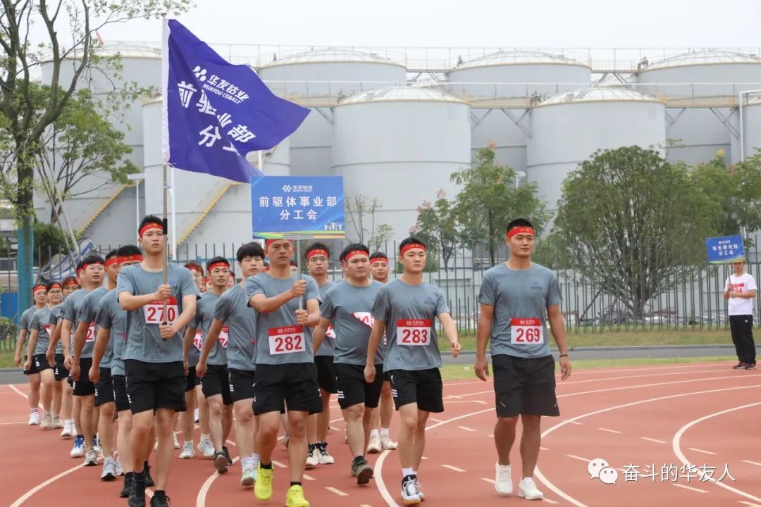 勇敢拼搏争第一·团结奋进华友人——华友衢州工业园第二届员工运动会-活动组织-浙江华友钴业股份有限公司