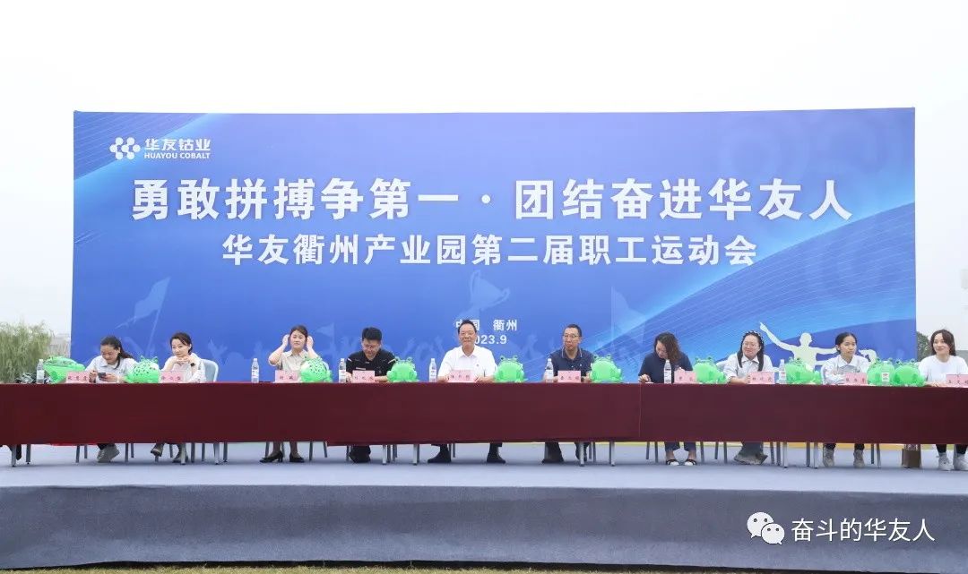 勇敢拼搏争第一·团结奋进华友人——华友衢州工业园第二届员工运动会-活动组织-浙江华友钴业股份有限公司
