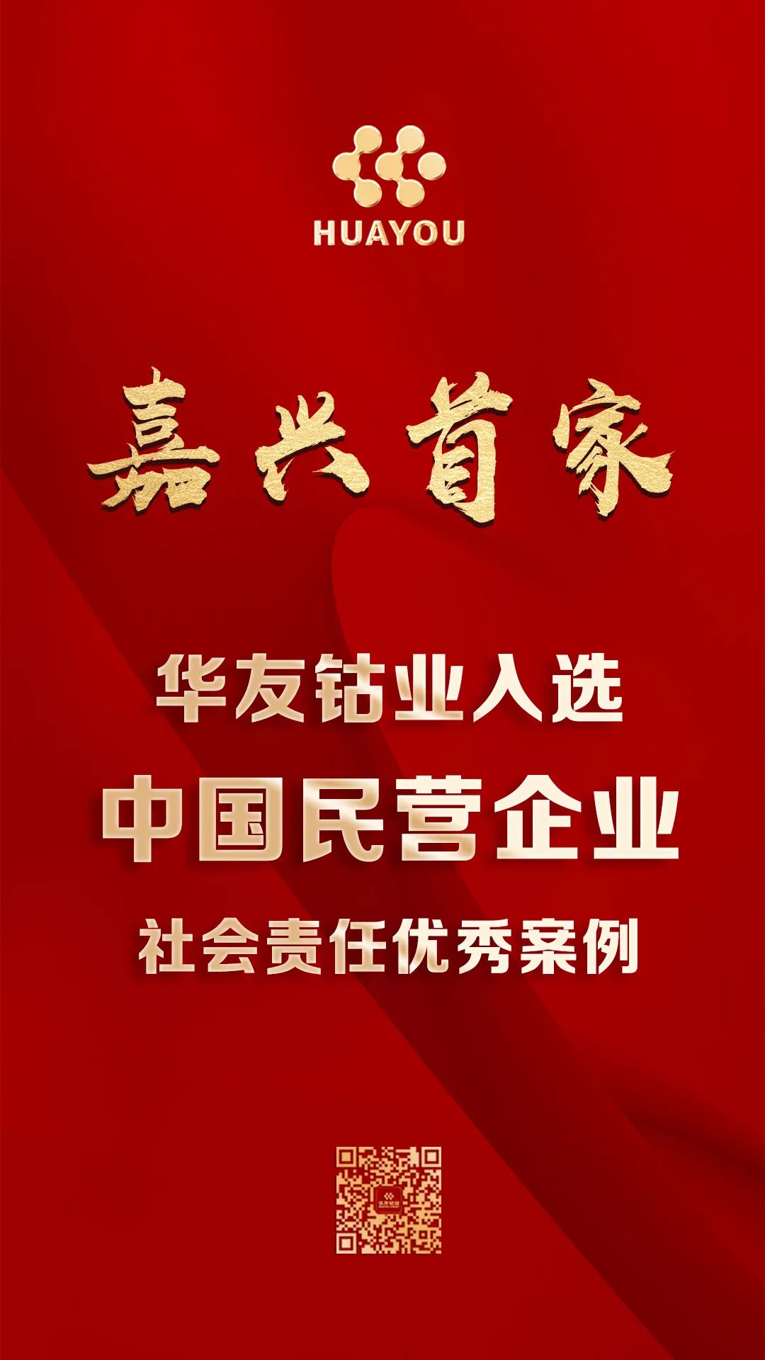 嘉兴首家！华友钴业入选“中国民营企业社会责任优异案例”！-企业新闻-浙江华友钴业股份有限公司