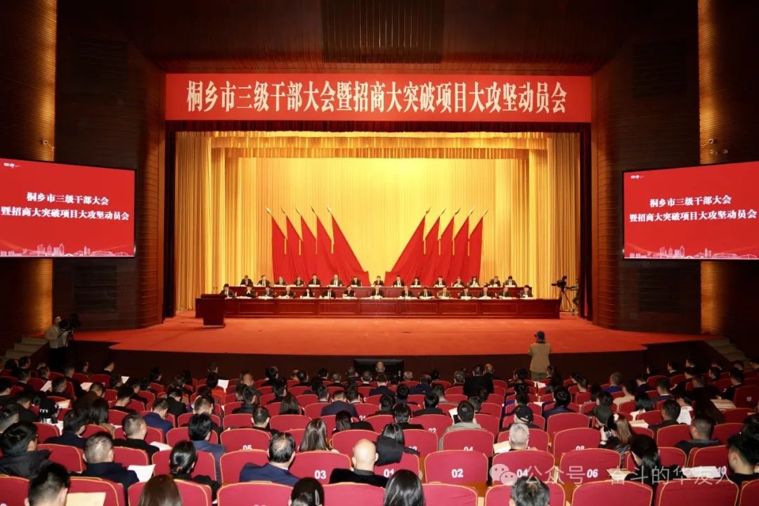 斗争实干启新程 | 桐乡市三级干部大会上，，，华友钴业摘得多项声誉！-企业新闻-浙江华友钴业股份有限公司