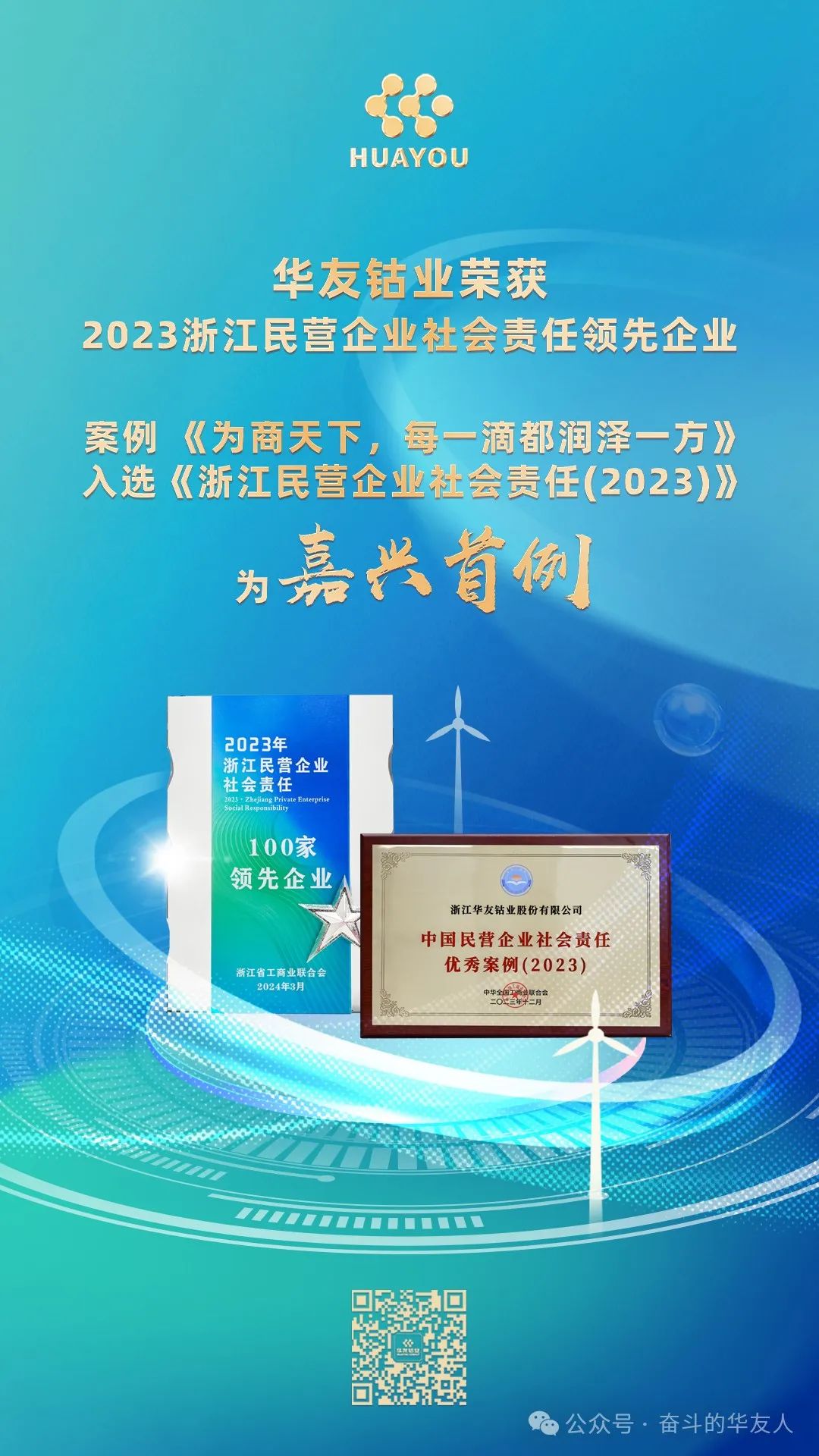 华友钴业获评2023浙江民营企业社会责任领先企业-企业新闻-浙江华友钴业股份有限公司