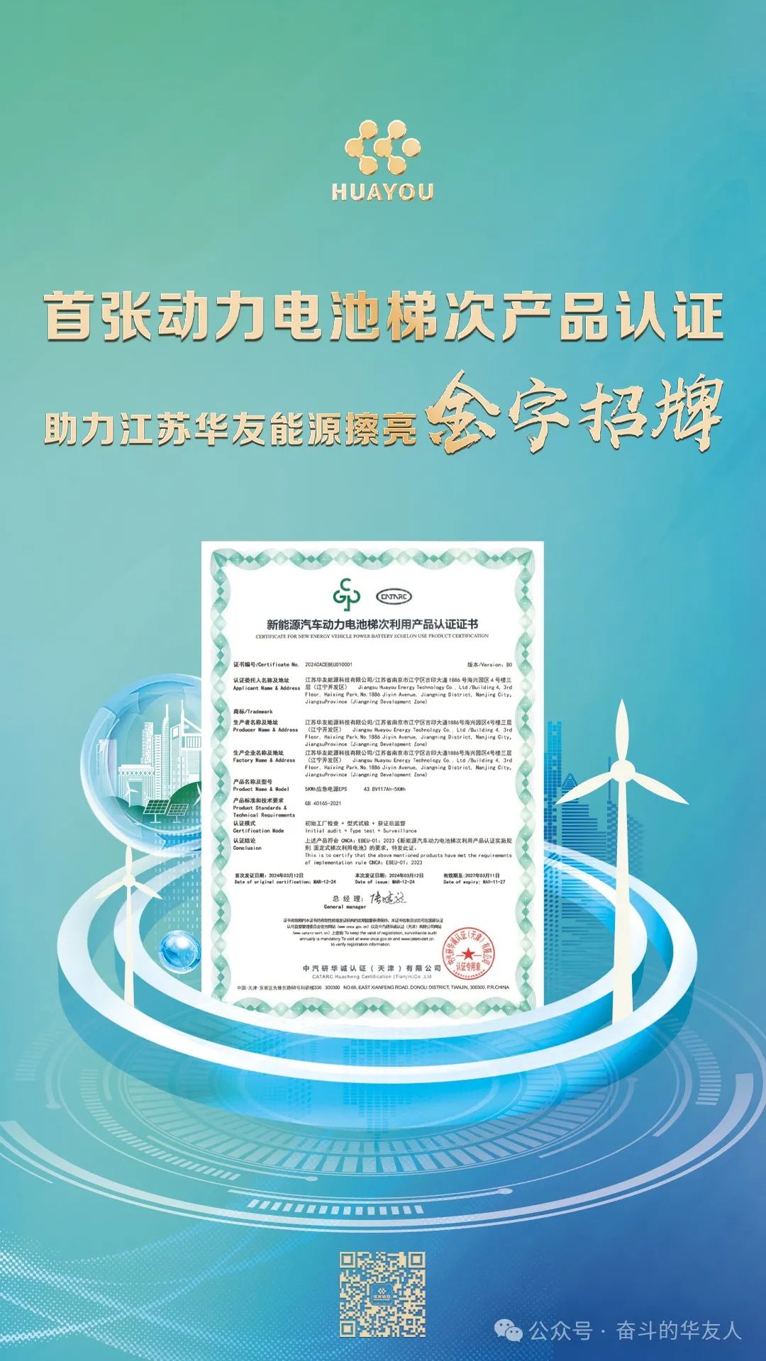 The First Power Battery Cascade Product Certification Makes the "Golden Brand" of Jiangsu Huayou Energy Shine-News Releases-Huayou New Energy Technology (Quzhou) Co., Ltd.