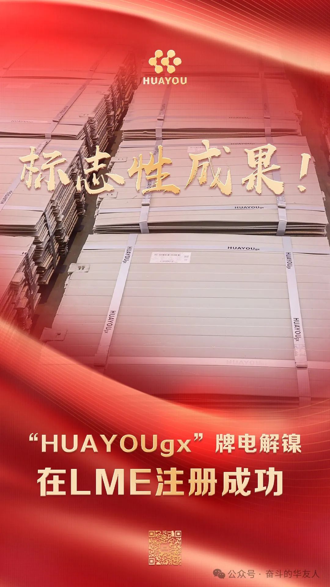 又一标记性效果！“HUAYOUgx”牌电解镍在LME注册乐成-企业新闻-浙江华友钴业股份有限公司
