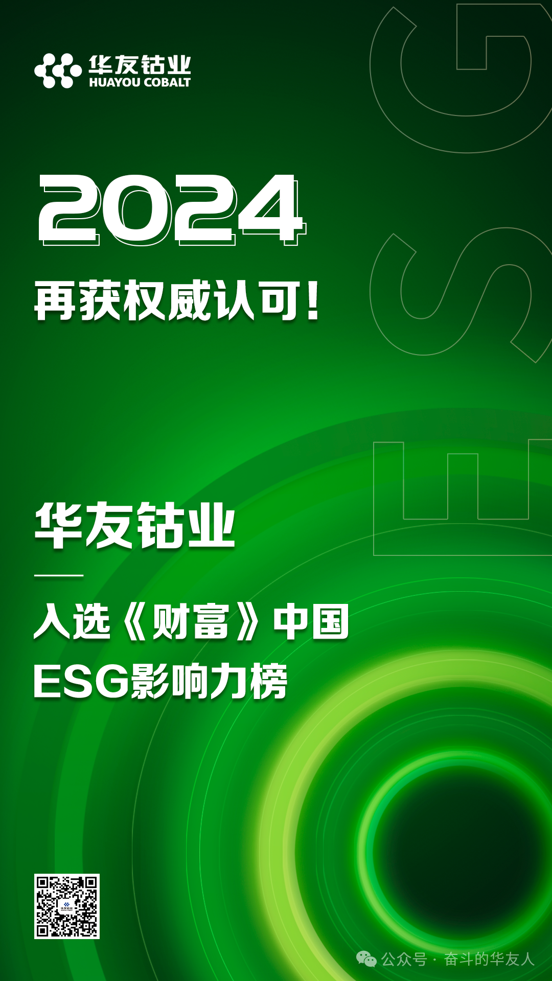 再获权威认可！华友钴业入选2024年《财产》中国ESG影响力榜-企业新闻-浙江华友钴业股份有限公司