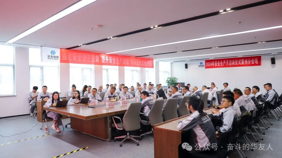 华友钴业2024年清静生产月启动大会召开-企业新闻-浙江华友钴业股份有限公司