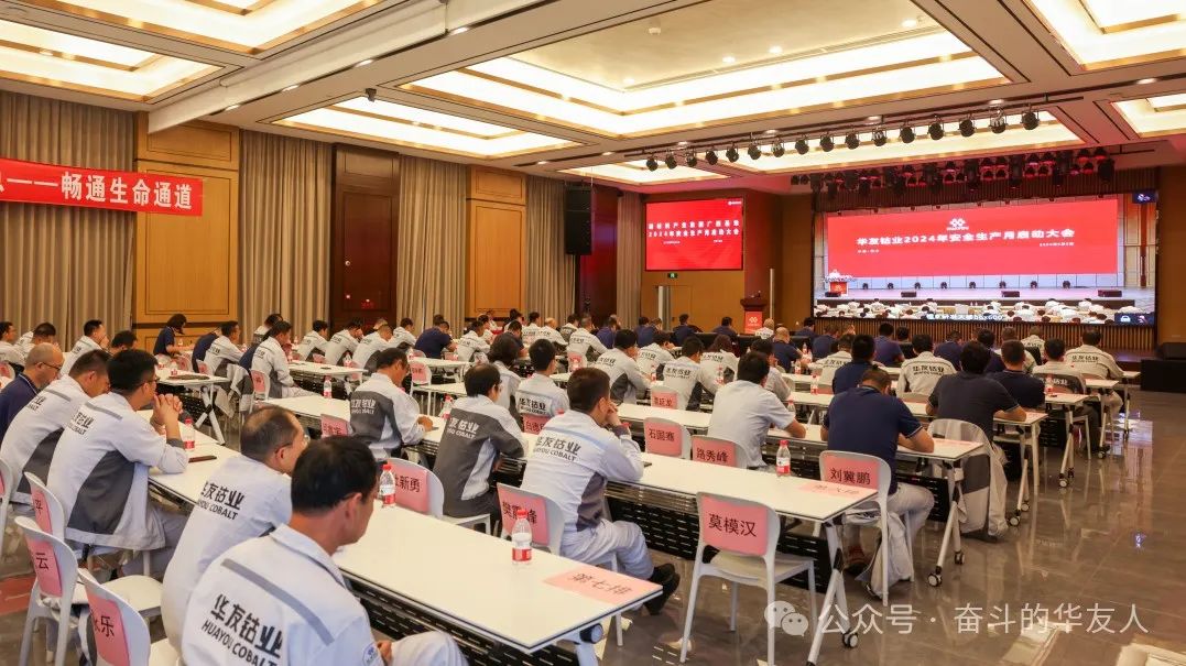 华友钴业2024年清静生产月启动大会召开-企业新闻-浙江华友钴业股份有限公司