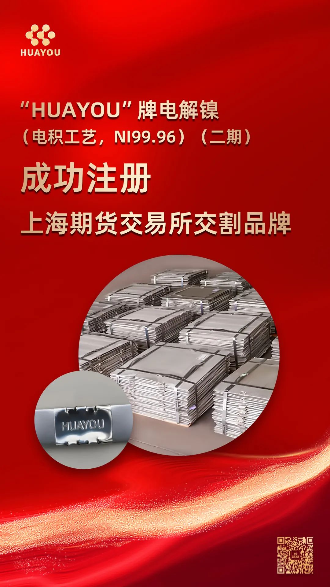 “HUAYOU”牌电解镍，，，，，再次乐成注册！-企业新闻-浙江华友钴业股份有限公司