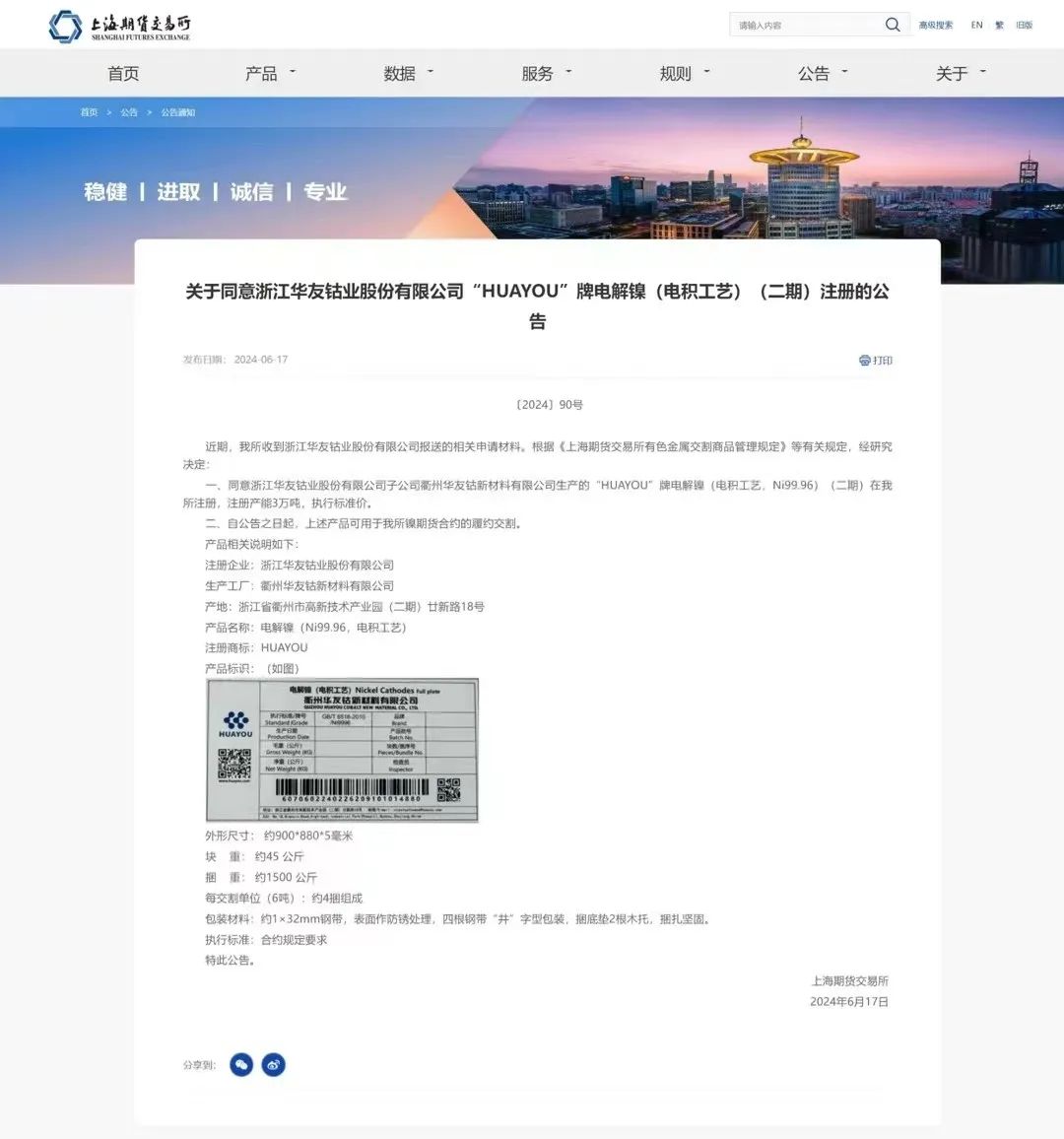 “HUAYOU”牌电解镍，，，，，再次乐成注册！-企业新闻-浙江华友钴业股份有限公司