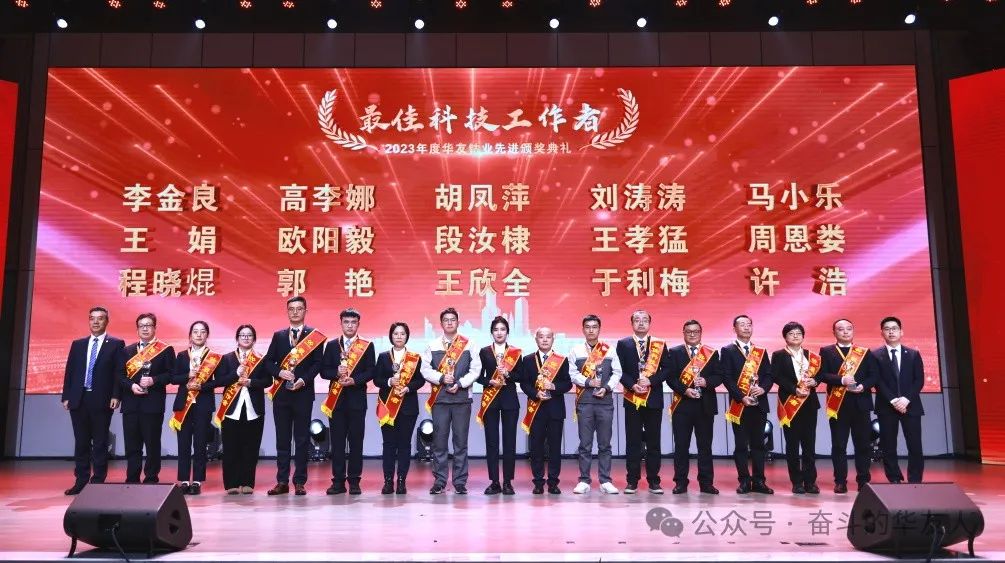 梦想 奋进 荣耀 ▏集团2023年度先进颁奖仪式举行-文化活动-浙江华友钴业股份有限公司