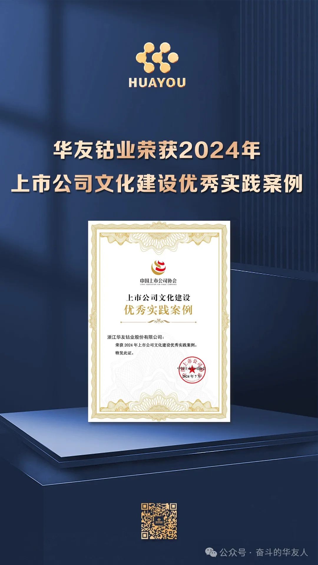 华友钴业荣获“2024年上市公司文化建设优异实践案例”-企业新闻-浙江华友钴业股份有限公司