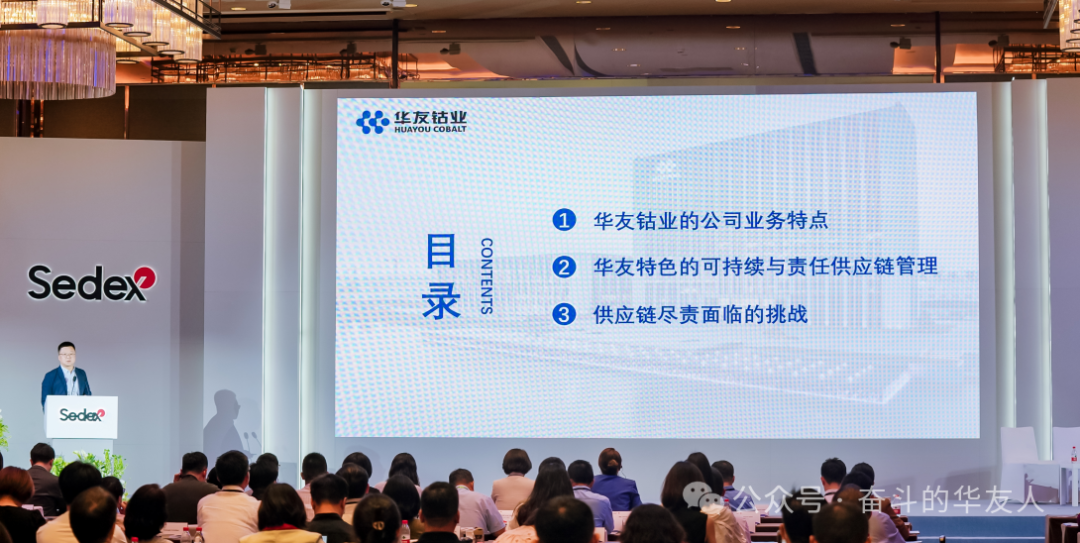 携手共创 链接未来| 华友钴业亮相Sedex20周年大会，，分享供应链最佳实践-企业新闻-浙江华友钴业股份有限公司