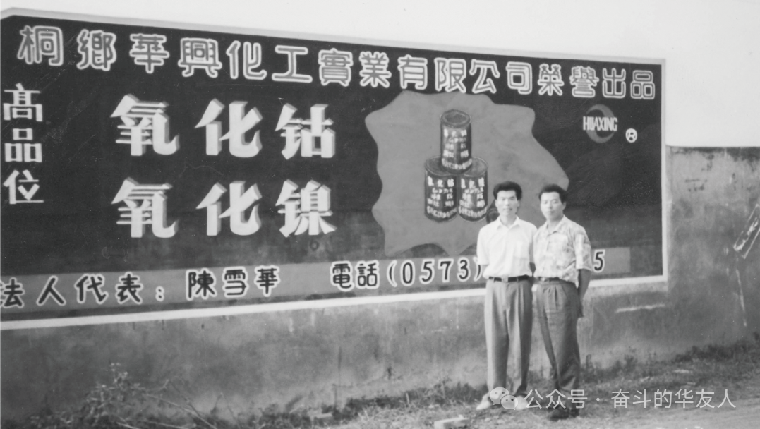 【媒体看华友】祝贺！桐乡领军企业建设30周年-媒体报道-浙江华友钴业股份有限公司