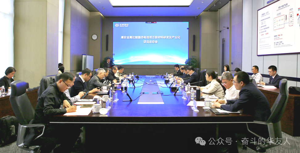 Kick-off Meeting for "Development and Industrialization of High-Safety, High-Energy Density Solid-State Battery Cathode Materials" Project Held!-News Releases-Huayou New Energy Technology (Quzhou) Co., Ltd.