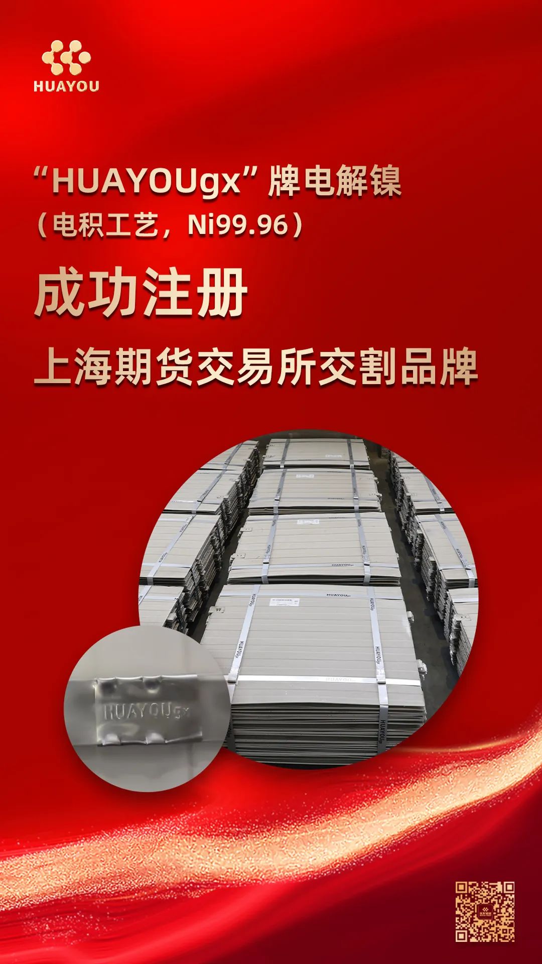 Electrolytic Nickel 'HUAYOUgx' Successfully Registered Again!-News Releases-Huayou New Energy Technology (Quzhou) Co., Ltd.