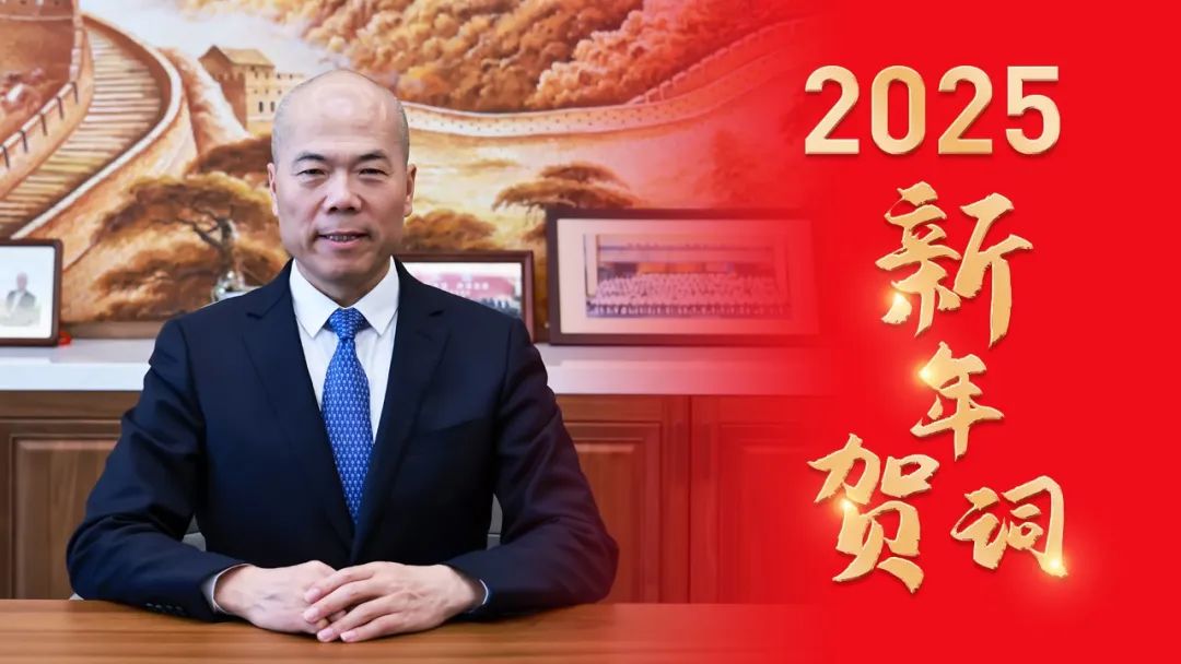 华友控股集团董事长陈雪华二〇二五年新年贺词-企业新闻-浙江华友钴业股份有限公司