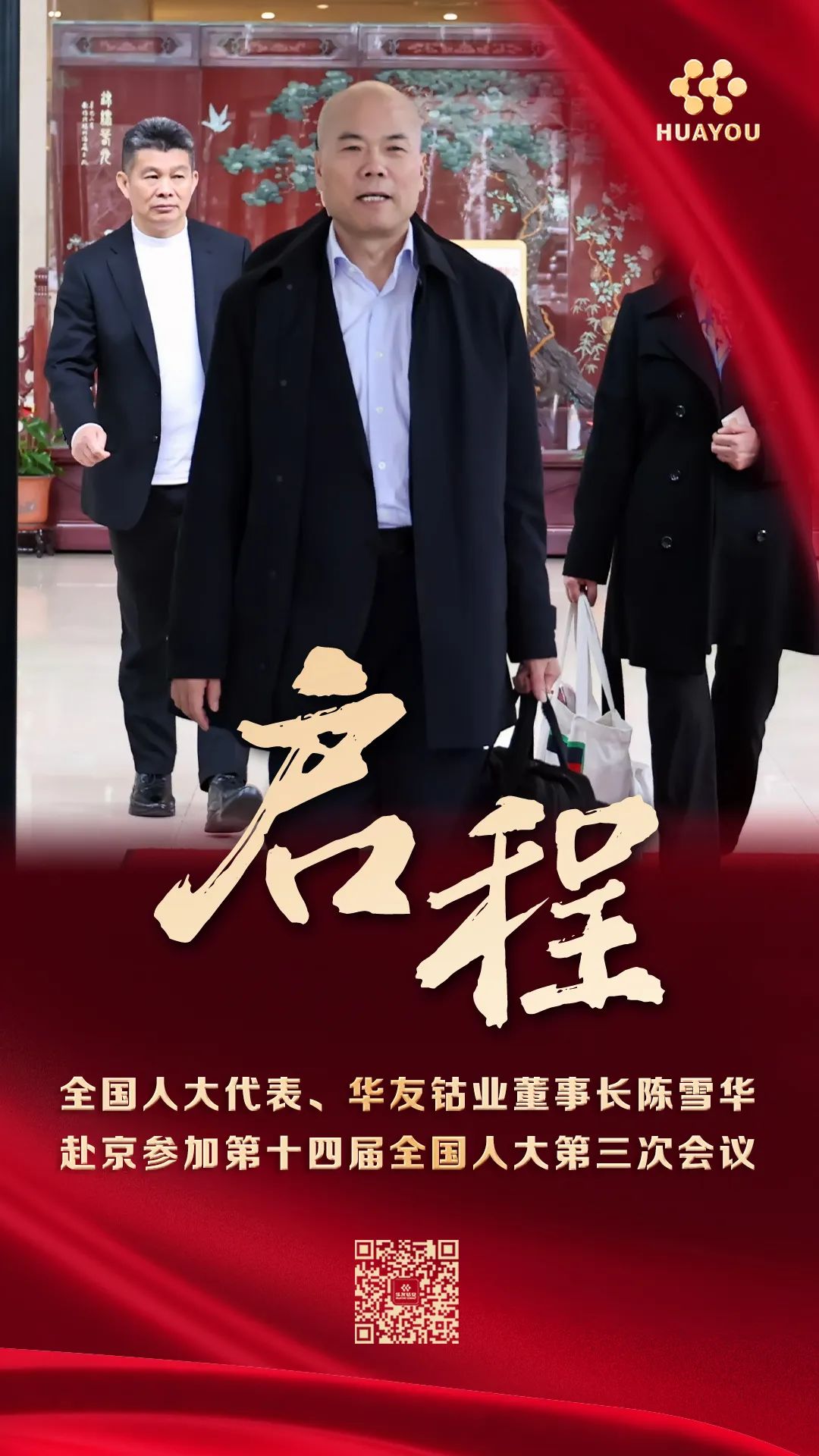 肩负使命，，，共商国是！华友钴业董事长陈雪华启程加入天下两会-企业新闻-浙江华友钴业股份有限公司
