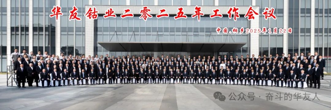 Huayou Cobalt 2025 Work Conference: Executing the 14th Five-Year Plan and Strategizing the 15th Five-Year Plan-News Releases-Huayou New Energy Technology (Quzhou) Co., Ltd.