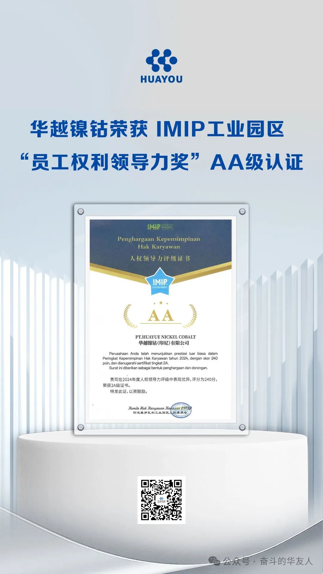 Huayue Nickel & Cobalt (Indonesia) Secures AA-Level Certification for Excellence in Employee Rights-News Releases-Huayou New Energy Technology (Quzhou) Co., Ltd.