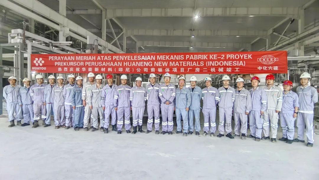 Huayou Huaneng Project Phase II Achieves Mechanical Completion, Accelerating Global Expansion-News Releases-Huayou New Energy Technology (Quzhou) Co., Ltd.