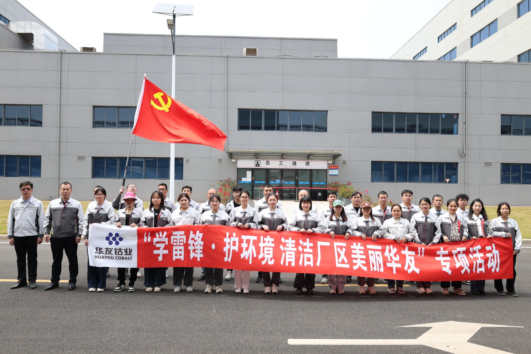 新能源广西基地开展“学雷锋 护情形 清洁厂区 漂亮华友”专项活动-活动组织-浙江华友钴业股份有限公司