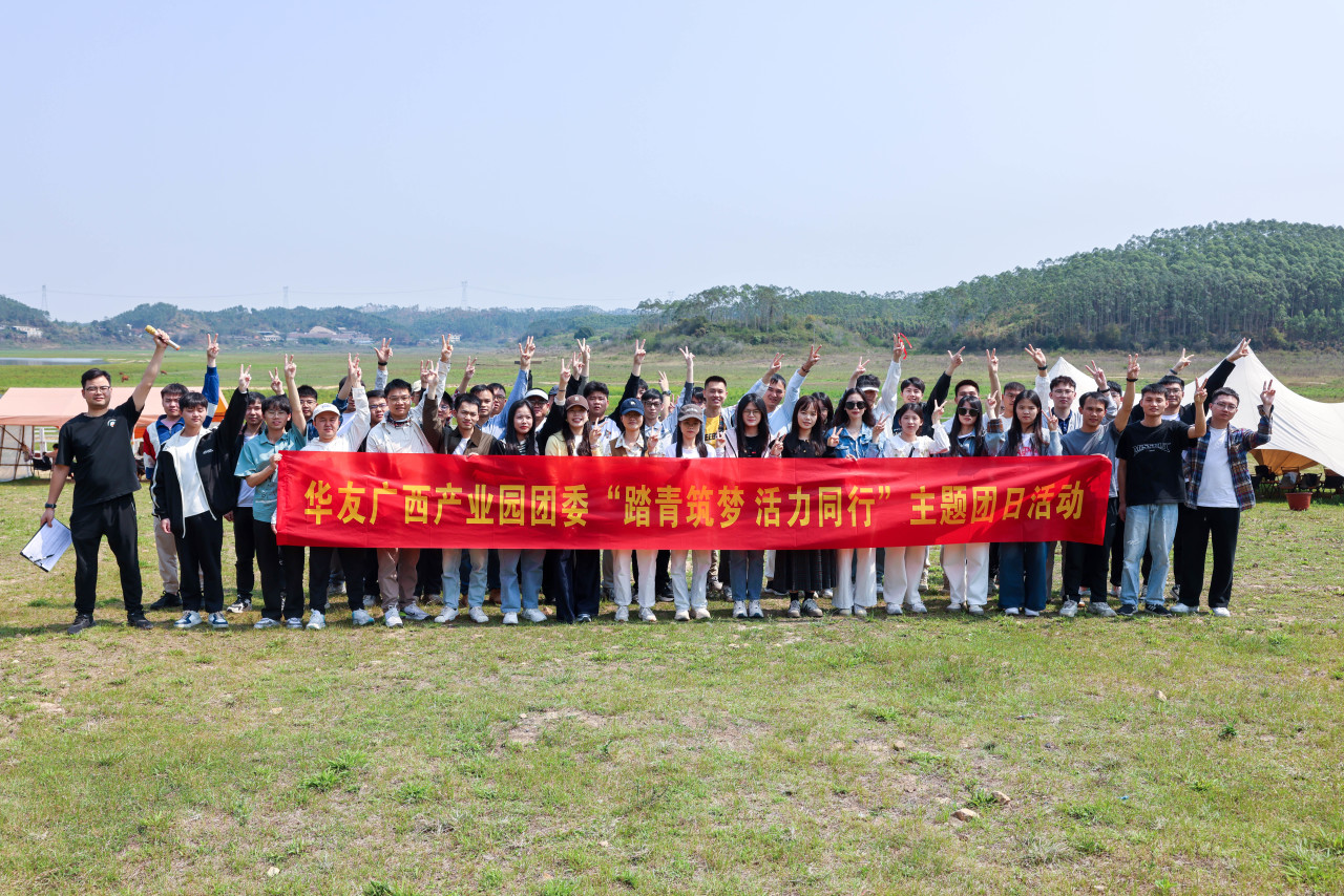 踏青筑梦 活力偕行|华友广西工业园团委组织开展主题团日运动 -团委运动-浙江华友钴业股份有限公司