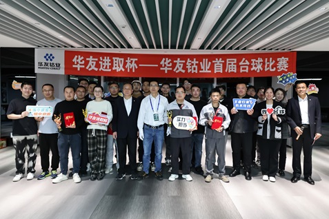 “同台竞技 以球会友”首届职工台球角逐圆满落幕！-活动组织-浙江华友钴业股份有限公司