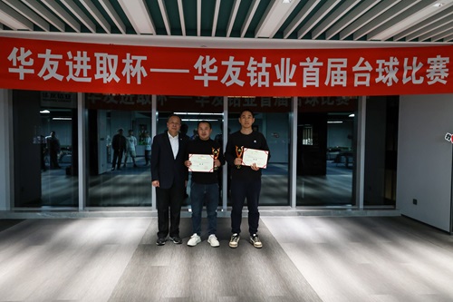 “同台竞技 以球会友”首届职工台球角逐圆满落幕！-活动组织-浙江华友钴业股份有限公司