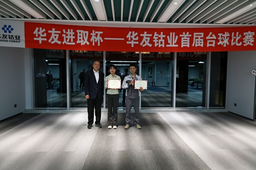 “同台竞技 以球会友”首届职工台球角逐圆满落幕！-活动组织-浙江华友钴业股份有限公司