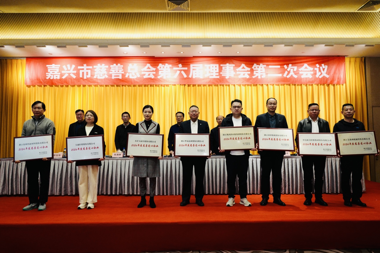 华友荣获嘉兴市“2024年度慈善爱心企业”声誉-活动组织-浙江华友钴业股份有限公司