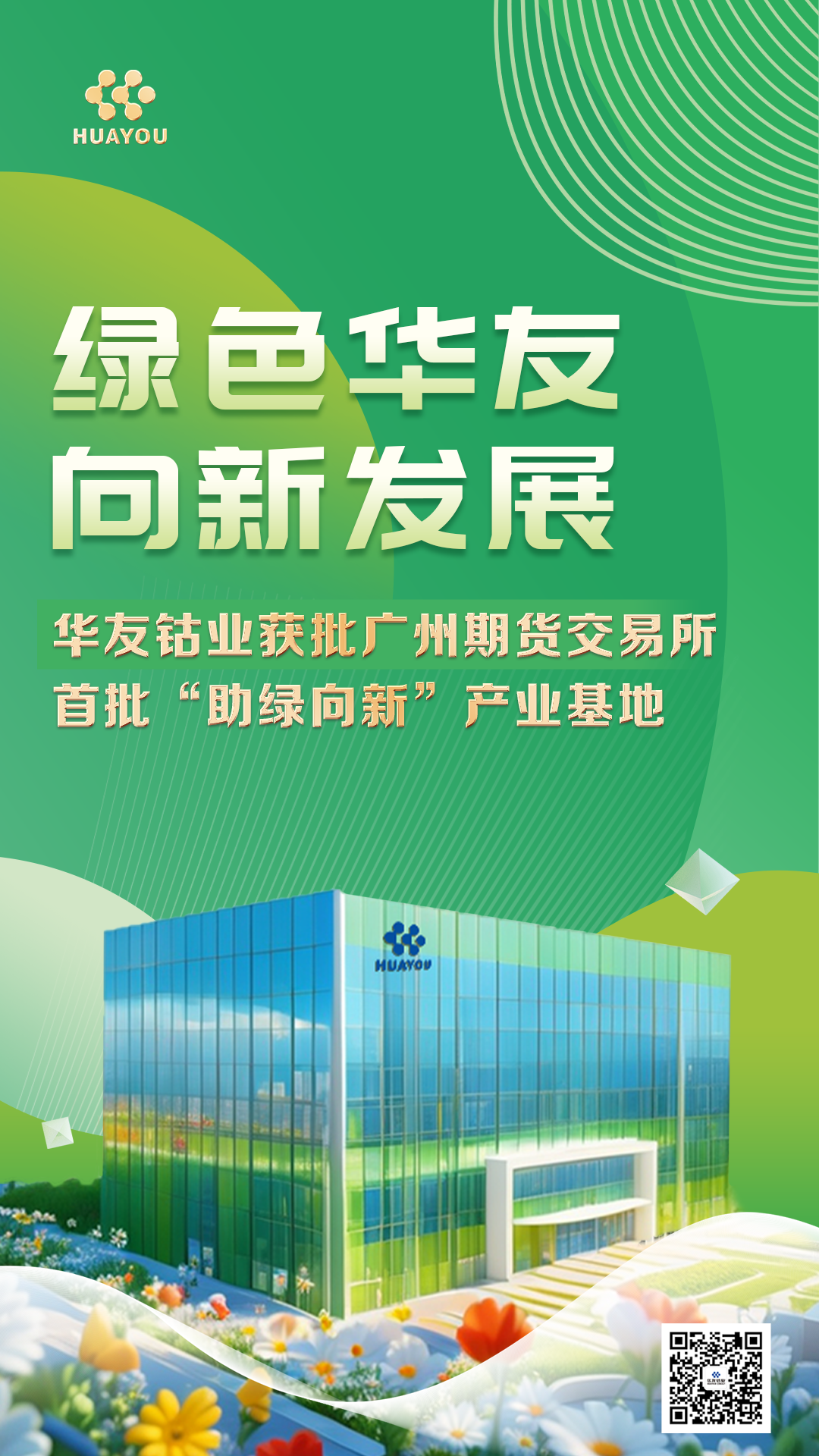 Huayou Cobalt Named Among GFEX’s First "Green Innovation" Industrial Bases, Pioneering Low-Carbon Transformation-News Releases-Huayou New Energy Technology (Quzhou) Co., Ltd.