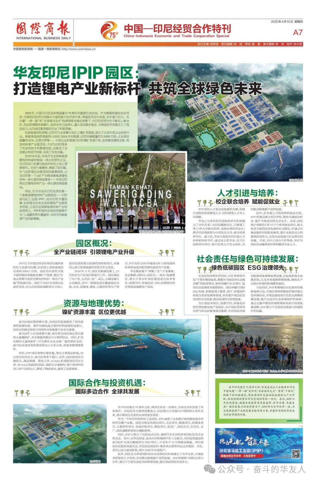 《国际商报》特刊——华友印尼IPIP园区： 打造全球锂电工业新标杆，，共筑绿色未来-媒体报道-浙江华友钴业股份有限公司