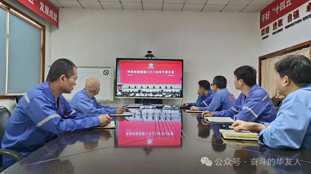 大有可为、大显身手，，，，坚定战略导向推动公司高质量生长——华友控股集团2025年干部大会召开-企业新闻-浙江华友钴业股份有限公司