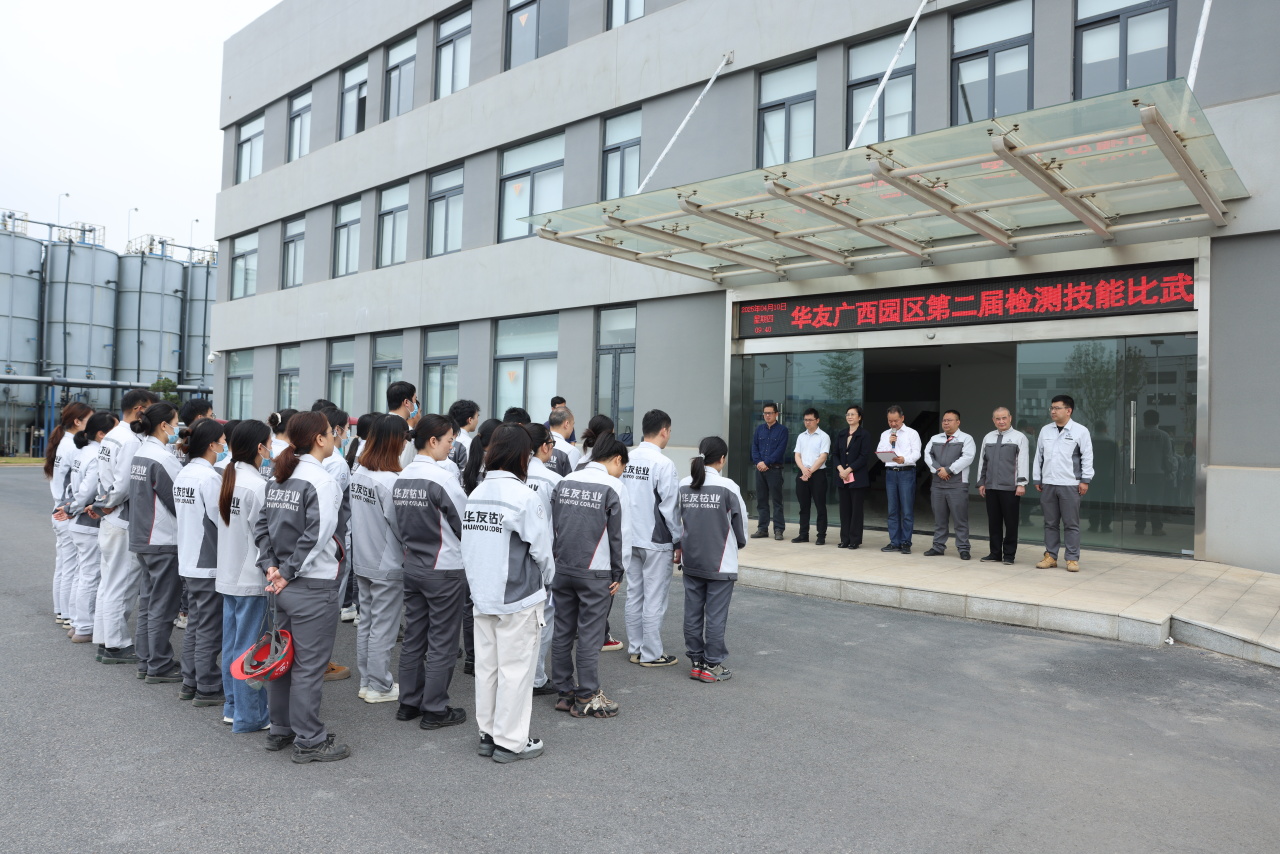 检测交锋强手艺 以比促学保质量丨华友广西园区第二届检测手艺交锋顺遂举行-活动组织-浙江华友钴业股份有限公司