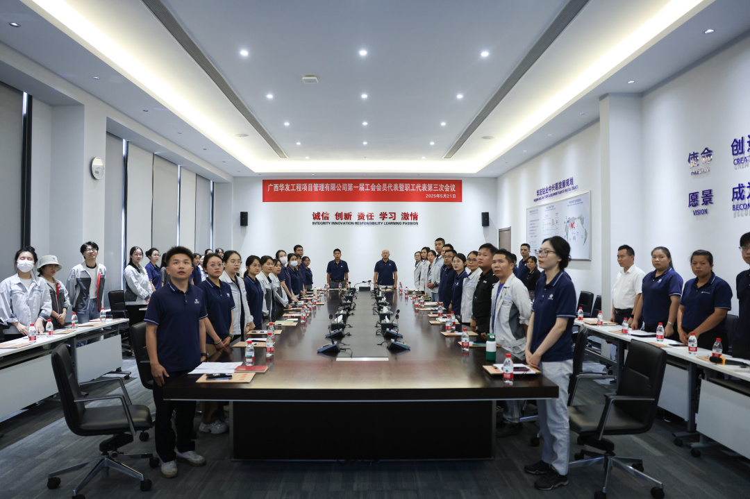 广西华友工程项目治理有限公司 第一届工会会员代表暨职工代表第三次聚会顺遂召开-活动组织-浙江华友钴业股份有限公司