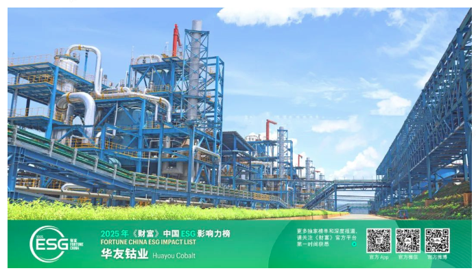 Leading the Industry with Responsibility and Defining the Future through Action – Huayou Cobalt Honored on the 2025 Fortune China ESG Impact List-News Releases-Huayou New Energy Technology (Quzhou) Co., Ltd.