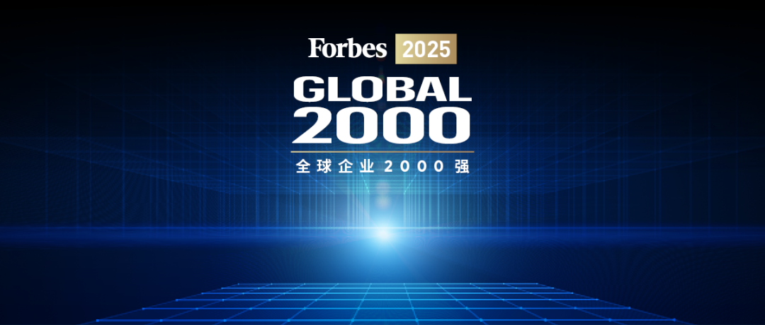 Huayou Cobalt Ranks 1591st on the 2025 Forbes Global 2000 List-News Releases-Huayou New Energy Technology (Quzhou) Co., Ltd.