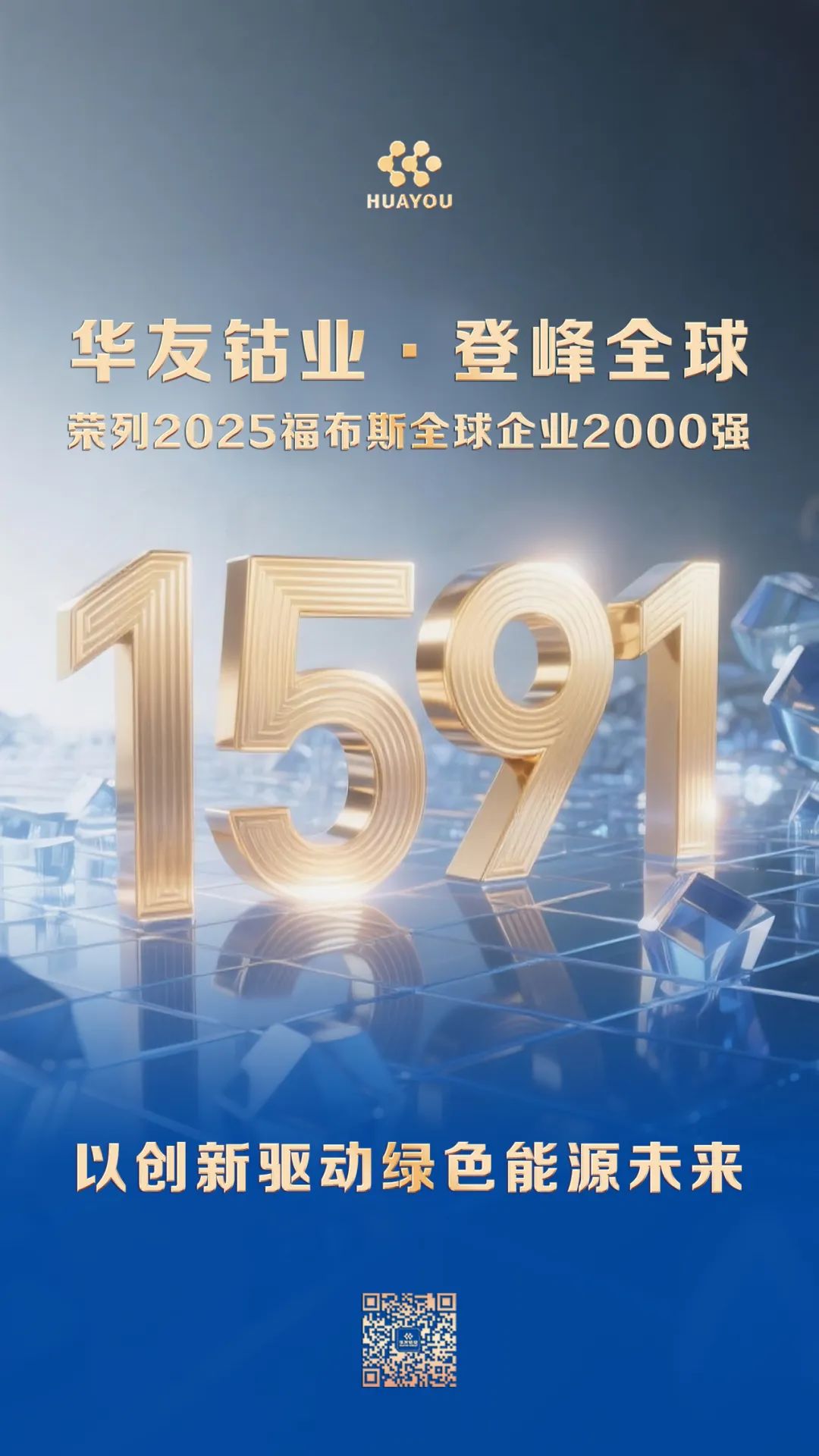 Huayou Cobalt Ranks 1591st on the 2025 Forbes Global 2000 List-News Releases-Huayou New Energy Technology (Quzhou) Co., Ltd.